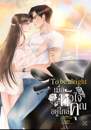 To be alright เมื่อหัวใจอยู่ใกล้คุณ