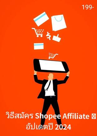 วิธีสมัคร Shopee Affiliate อัปเดต 2024