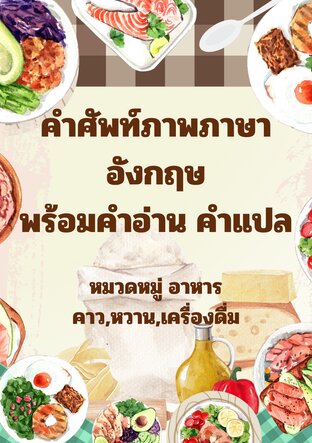 คำศัพท์ภาพภาษาอังกฤษพร้อมคำอ่าน คำแปล (อาหาร)