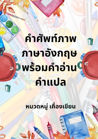 คำศัพท์ภาพภาษาอังกฤษพร้อมคำอ่าน คำแปล (เครื่องเขียน)