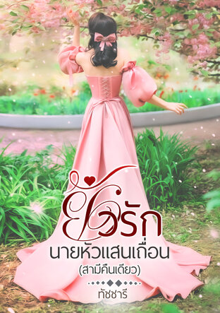 ยั่วรักนายหัวแสนเถื่อน(สามีคืนเดียว)