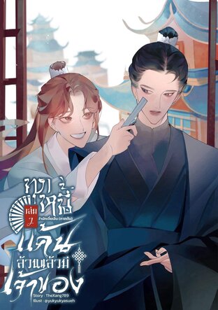 ทุกหนี้แค้นล้วนแล้วมีเจ้าของ เล่ม 2 -สำนักเจี๋ยเอิน(ภาคต้น)-