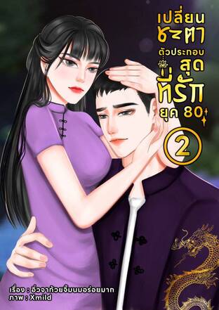 เปลี่ยนชะตาตัวประกอบสุดที่รัก ยุค 80 เล่ม 2