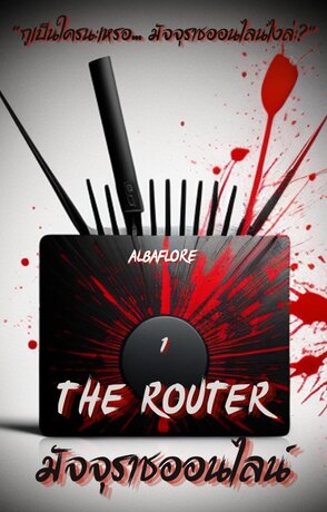 The Router มัจจุราชออนไลน์ (เล่ม ๑)