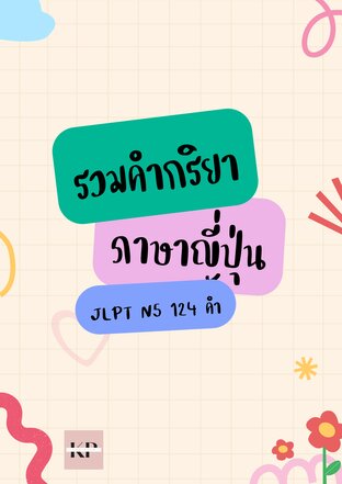 รวมคำกริยาภาษาญี่ปุ่น 124 N5