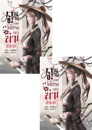 SET คุณชายเจ้าขา ได้โปรดอย่าฆ่าข้าเลย เล่ม 1+2 จบ