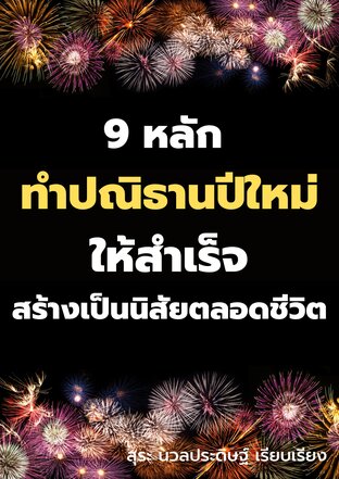 9 หลัก ทำปณิธานปีใหม่ให้สำเร็จ สร้างเป็นนิสัยตลอดชีวิต