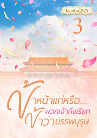 ข้าหน้าแก่หรือ...พวกเจ้าถึงเรียกข้าว่าบรรพบุรุษ (เล่ม 3 ) จบ