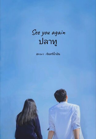 See you again ปลาทู