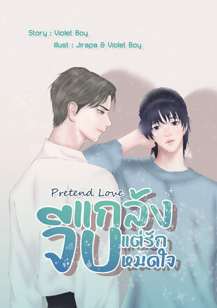 Pretend Love | แกล้งจีบแต่รักหมดใจ