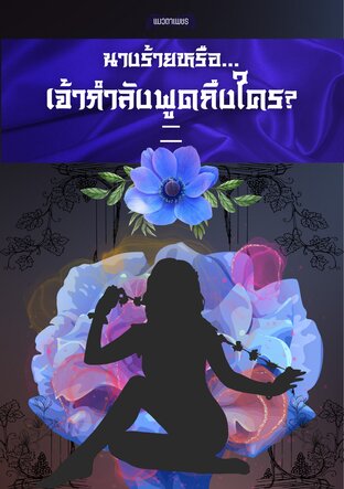 นางร้ายหรือ..เจ้ากำลังพูดถึงใคร?(เล่ม 2)