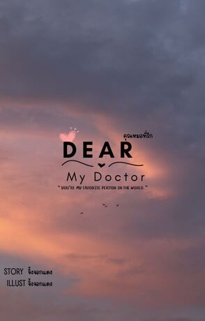 Dear My Doctor คุณหมอที่รัก