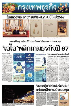 กรุงเทพธุรกิจ วันจันทร์ที่ 1 มกราคม พ.ศ.2567