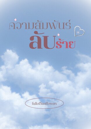 ความสัมพันธ์ลับร้าย