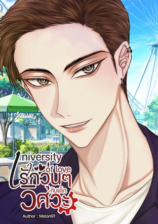 University Of Love รักวุ่นๆ กับเด็กวิศวะ (PI.Kanan)