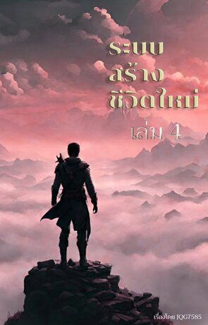 ระบบสร้างชีวิตใหม่ เล่ม 4