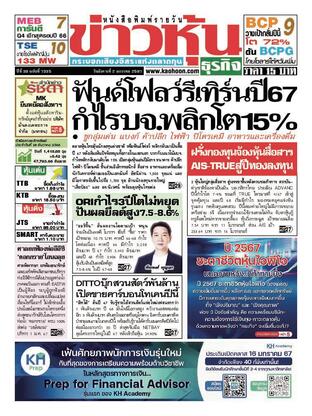 ข่าวหุ้น วันอังคารที่ 2 มกราคม พ.ศ.2567