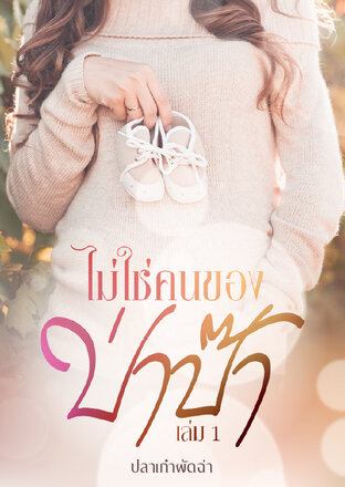 ไม่ใช่คนของป่ะป๊า เล่ม 1 ฟรี