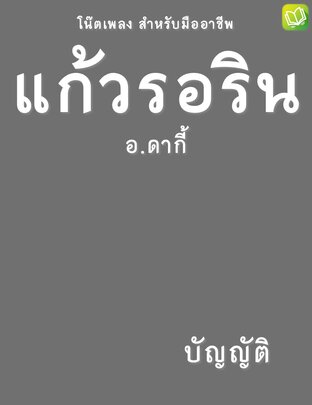 แก้วรอริน