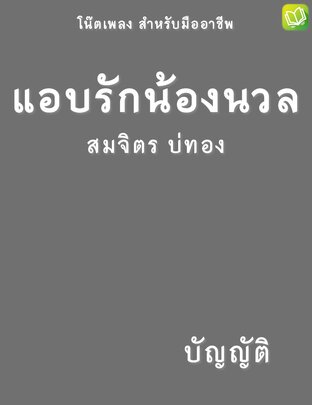 แอบรักน้องนวล