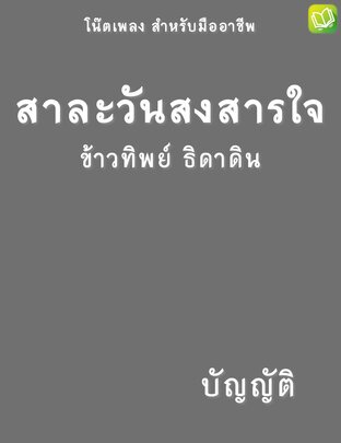 สาละวันสงสารใจ