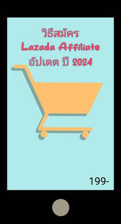 วิธีสมัคร Lazada Affiliate อัปเดต 2024