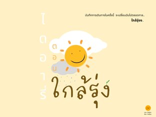 ไดอารี่ตอนใกล้รุ่ง