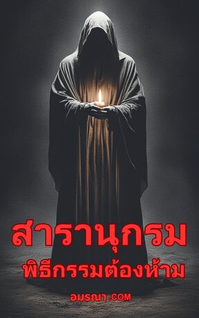 สารานุกรมพิธีกรรมต้องห้าม