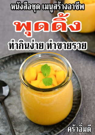 หนังสือชุดเมนูสร้างอาชีพ พุดดิ้ง ทำกินง่าย ทำขายรวย