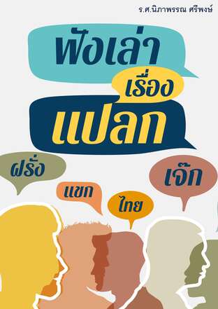 ฟังเล่าเรื่องแปลก ฝรั่ง-แขก-ไทย-เจ๊ก