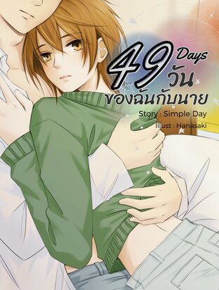 49 Days: 49 วัน ของฉันกับนาย