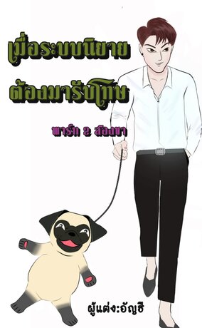 เมื่อระบบนิยายต้องมารับโทษ  (พาร์ท  2  สองขา)