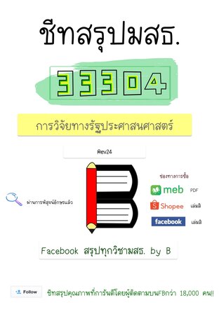 ชีทสรุป 33304 การวิจัยทางรัฐประศาสนศาสตร์ (มสธ.)