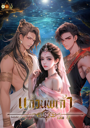 แก้วนพเก้า เล่ม ๕