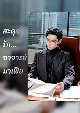 สะดุดรัก.. อาจารย์มาเฟีย