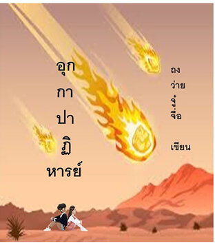 อุกกาปาฏิหาริย์