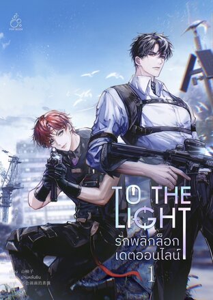 รักพลิกล็อกเดตออนไลน์ เล่ม 1