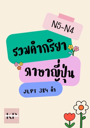 รวมคำกริยาภาษาญี่ปุ่น  384 คำ  N5-N4