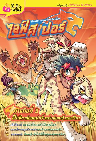 ไลฟ์คีเปอร์ ทีมมหัศจรรย์พลังพิทักษ์โลก เล่ม 3