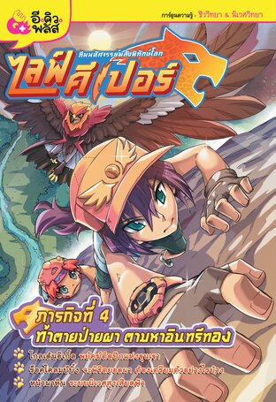 ไลฟ์คีเปอร์ ทีมมหัศจรรย์พลังพิทักษ์โลก เล่ม 4