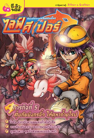 ไลฟ์คีเปอร์ ทีมมหัศจรรย์พลังพิทักษ์โลก เล่ม 5