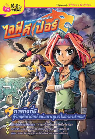 ไลฟ์คีเปอร์ ทีมมหัศจรรย์พลังพิทักษ์โลก เล่ม 6