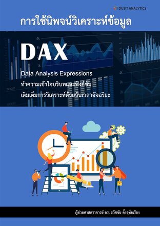 การใช้นิพจน์วิเคราะห์ข้อมูล DAX