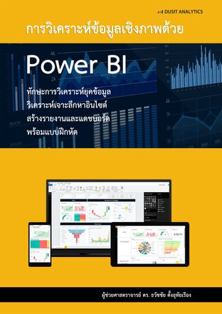 การวิเคราะห์ข้อมูลเชิงภาพด้วย Power BI