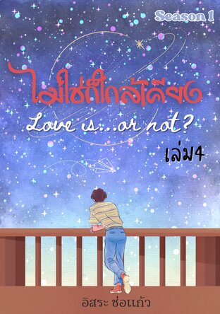 Love is or not? ไม่ใช่ก็ใกล้เคียง เล่ม 4 Season 1