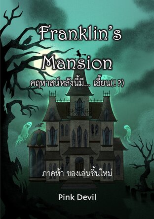 Franklin's Mansion คฤหาสน์หลังนี้มี... เฮี้ยน (!?) ภาค 5 ของเล่นชิ้นใหม่