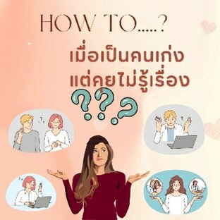 HOW TO เป็นคนเก่ง แต่คุยไม่รู้เรื่อง