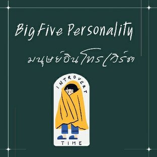 Big Five Personality มนุษย์อินโทรเวิร์ต