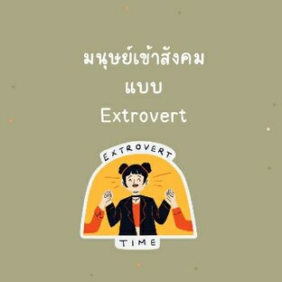 มนุษย์เข้าสังคมแบบ Extrovert