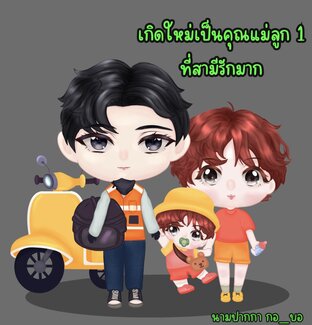 เกิดใหม่เป็นคุณแม่ลูก1 ที่สามีรักมาก